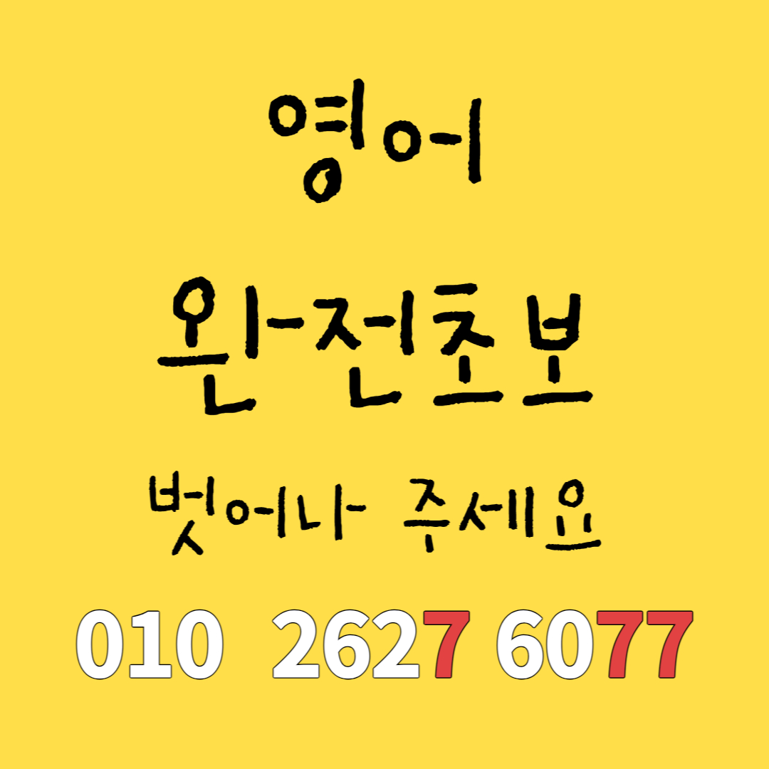 부산 왕초보영어회화 맞춤과외 027 (1).jpg