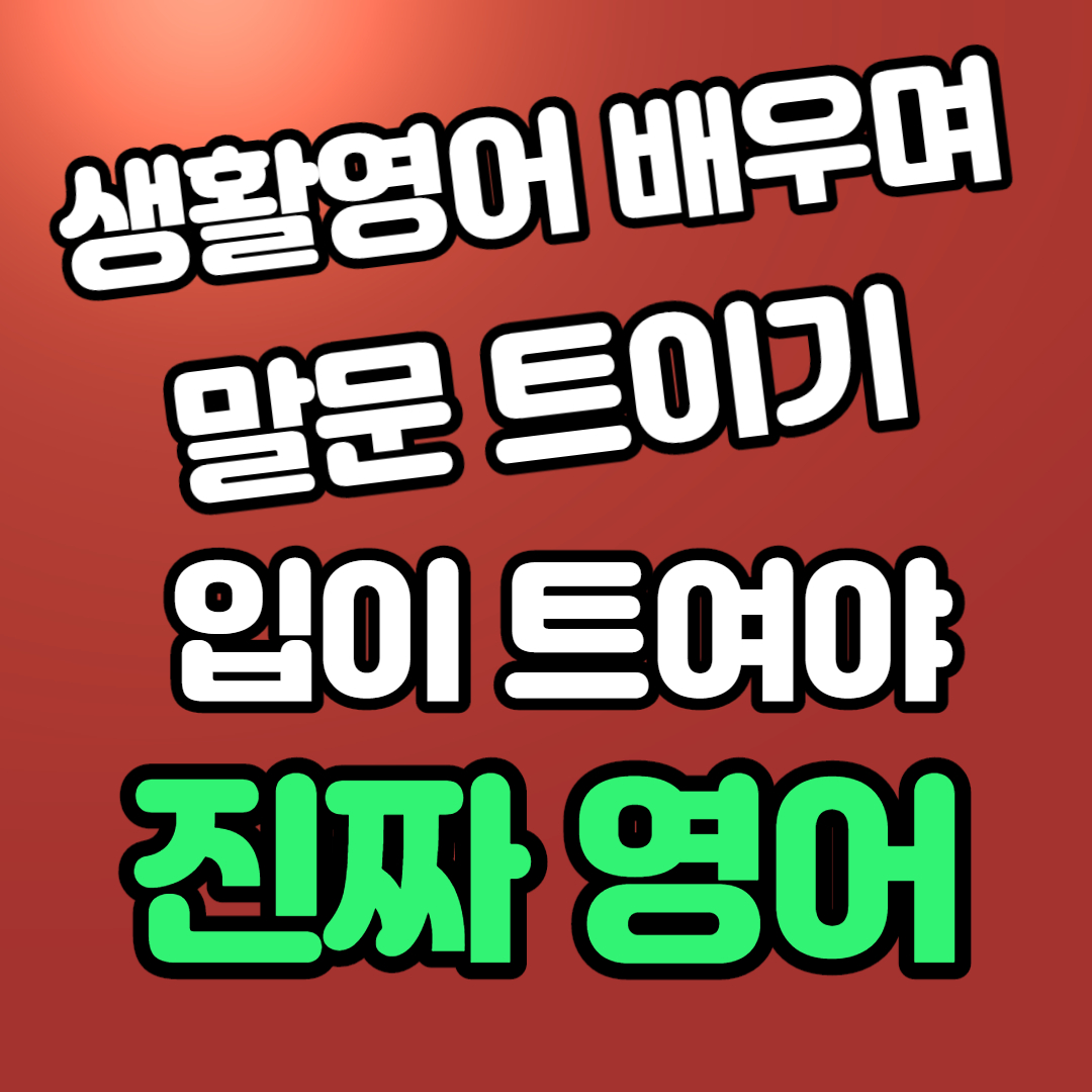 부산 왕초보영어회화 맞춤과외 027 (4).jpg