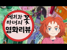 메리와 마녀의꽃 (2017) 최신 영화 무료 다운로드