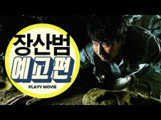 장산범(2017) 최신 영화 무료 다운로드